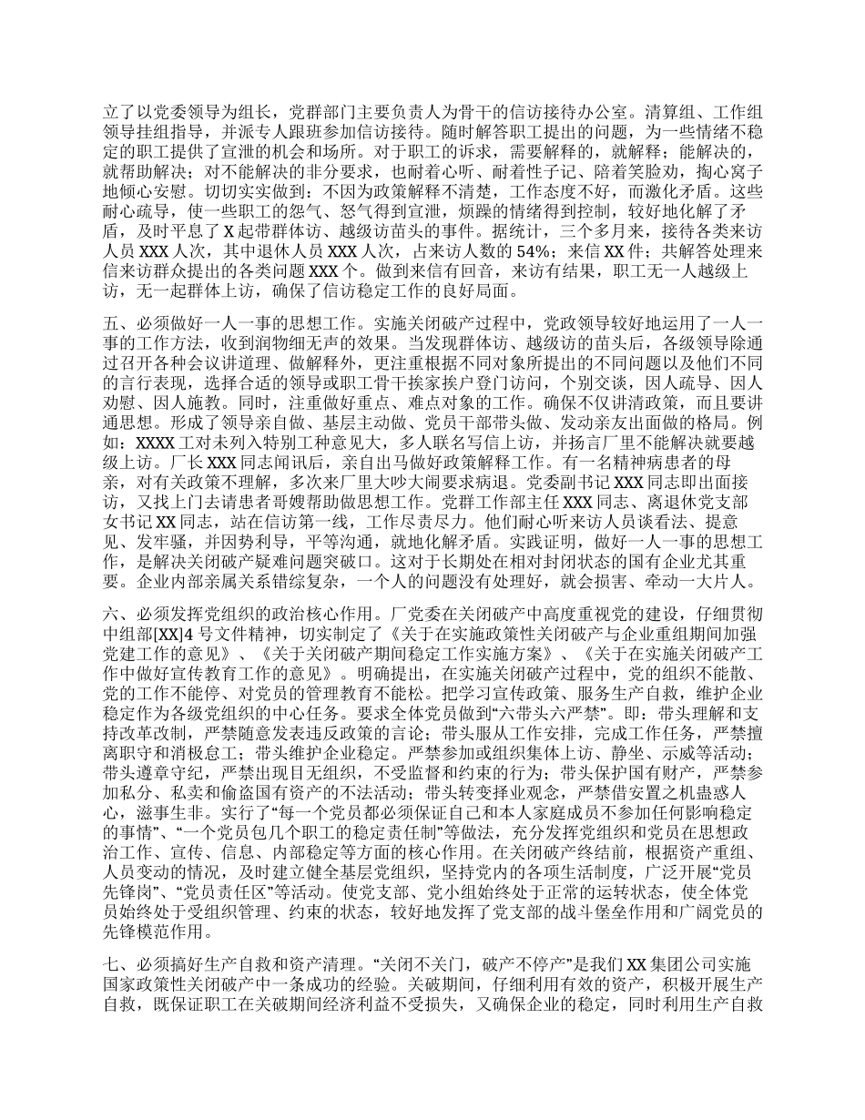 “八必须促关破四满意--XXXX厂关闭破产工作总结_第3页