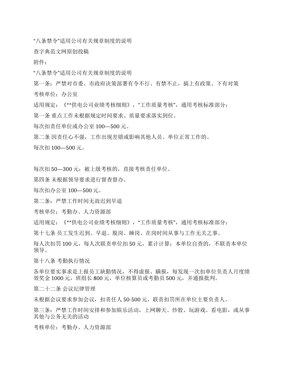 “八条禁令适用公司有关规章制度的说明_第1页