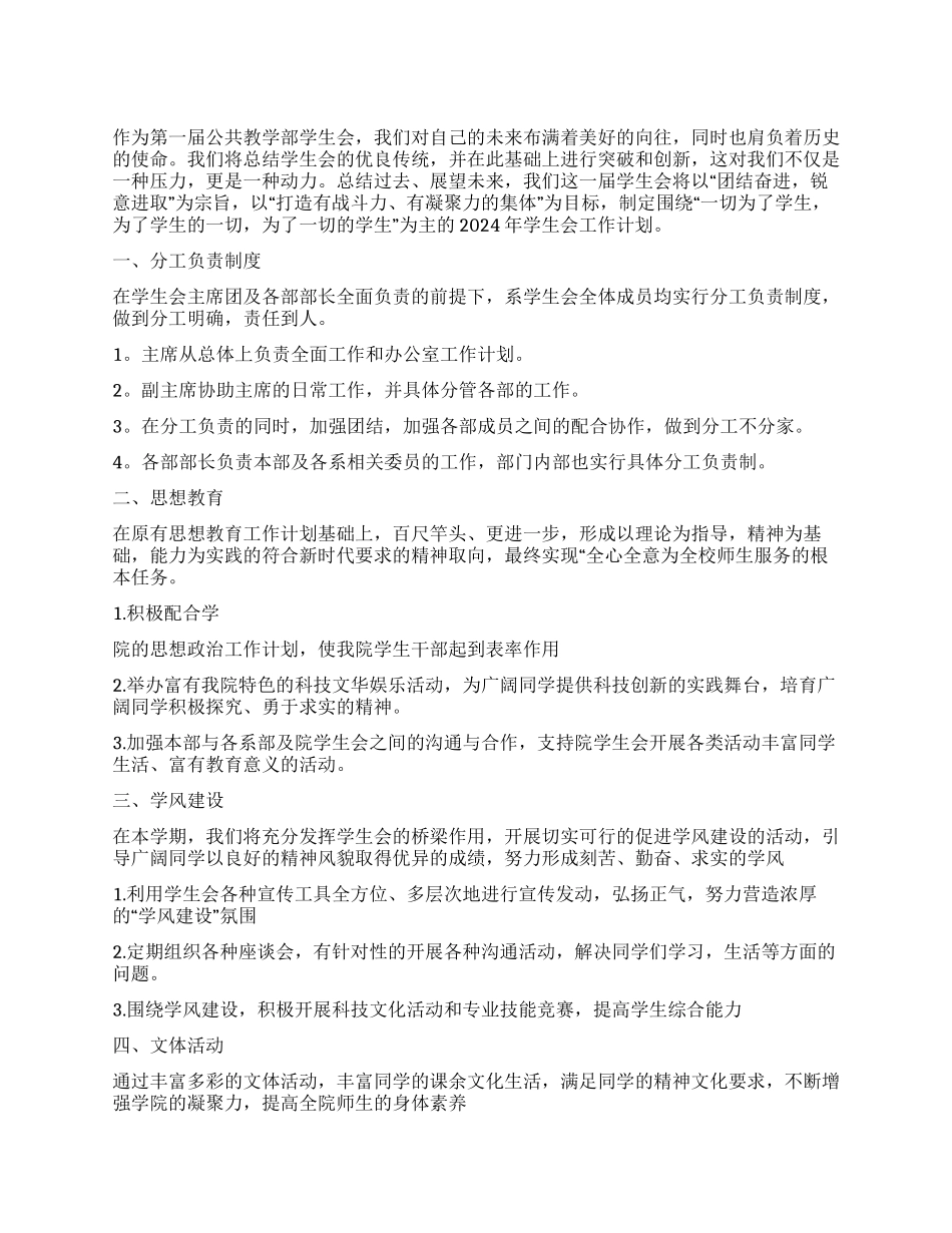 “公共教学部学生会工作规划学生会工作计划_第1页