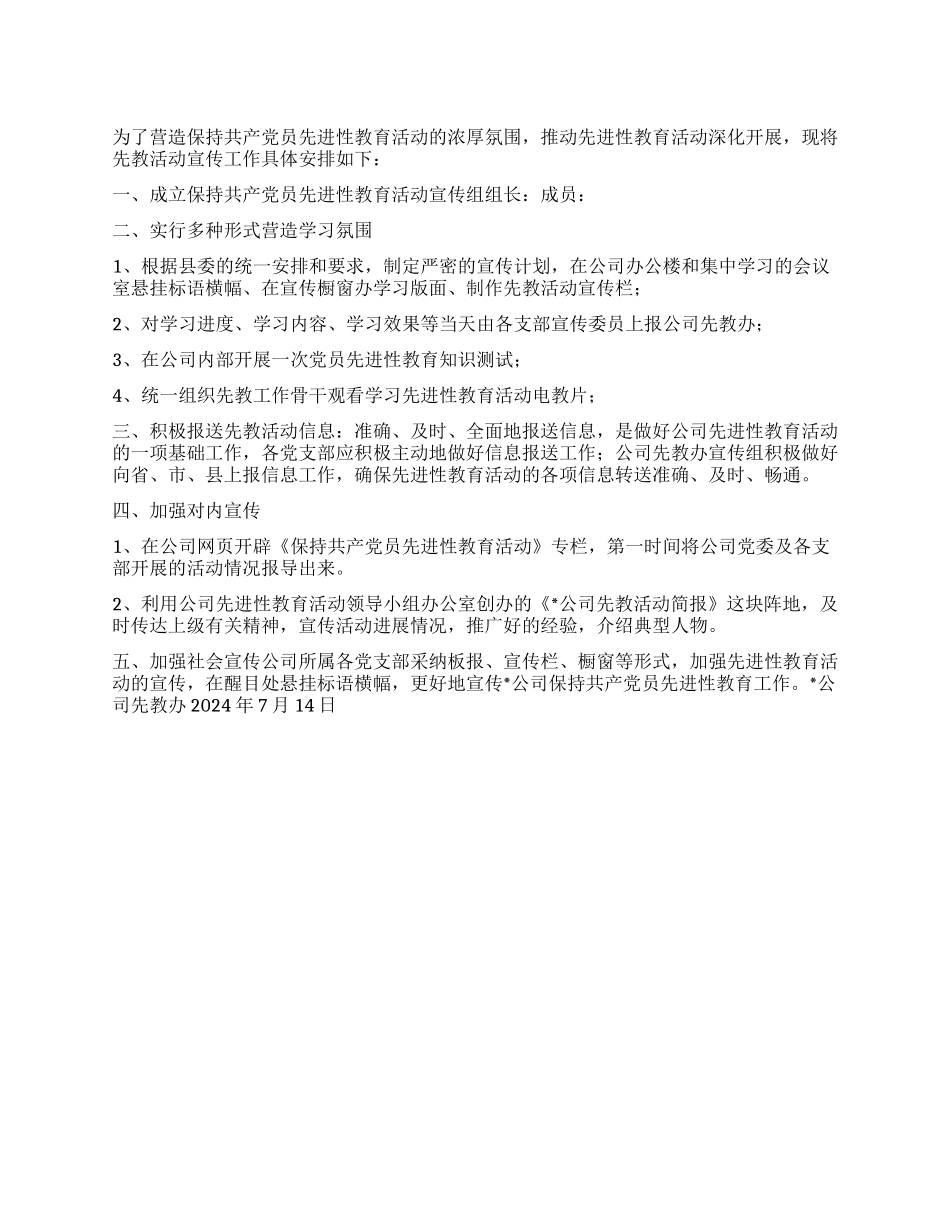“公司先进性教育活动宣传计划教育工作计划_第1页