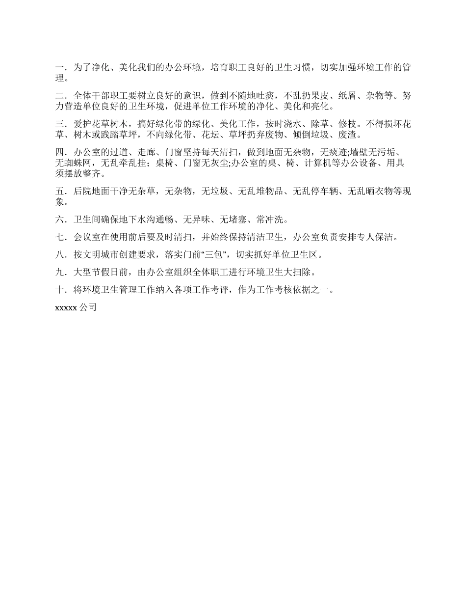 “公司单位文明卫生建设度计划卫生工作计划_第1页