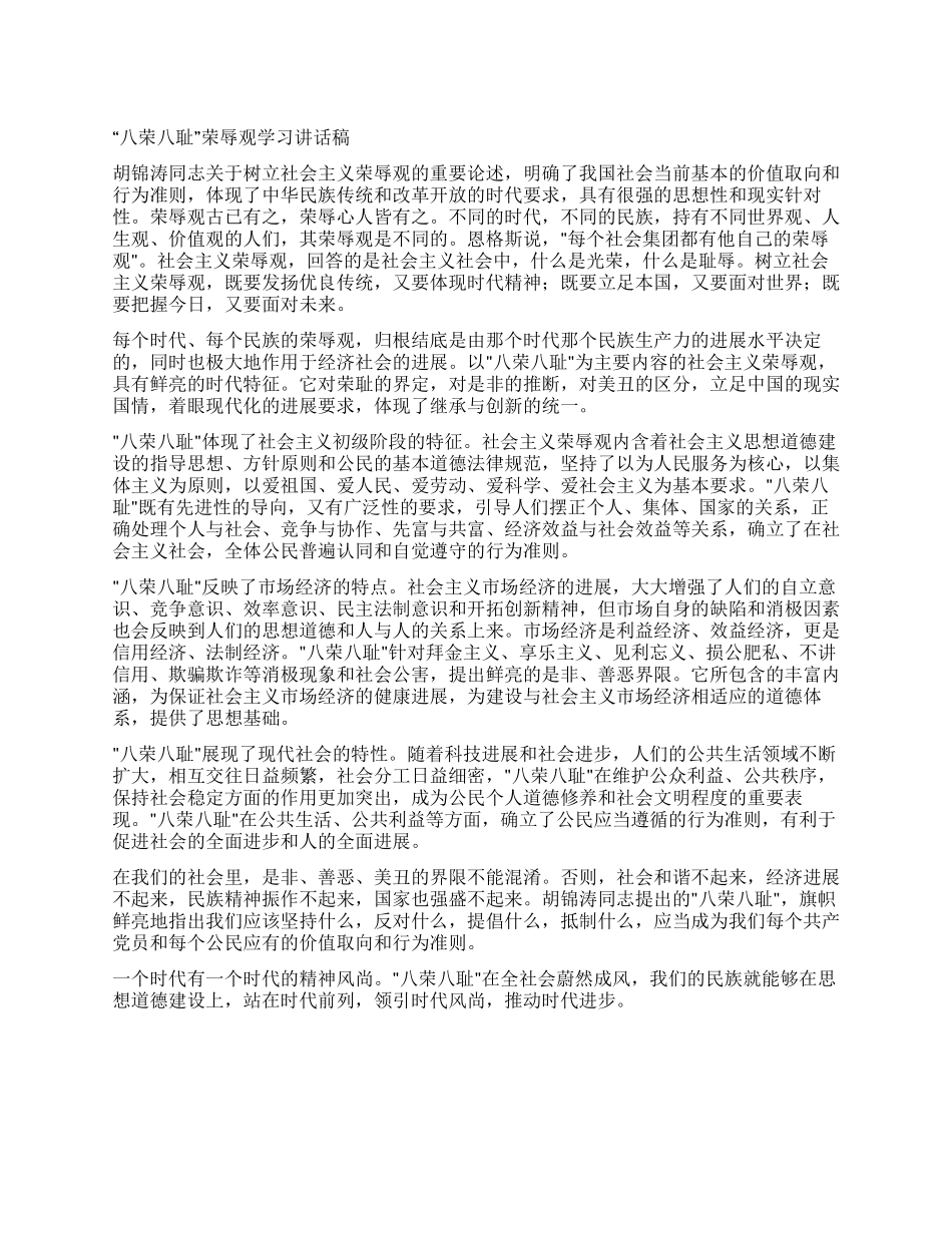 “八荣八耻荣辱观学习讲话稿_第1页