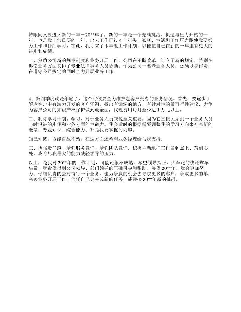 “公司业务员个人计划个人工作计划_第1页