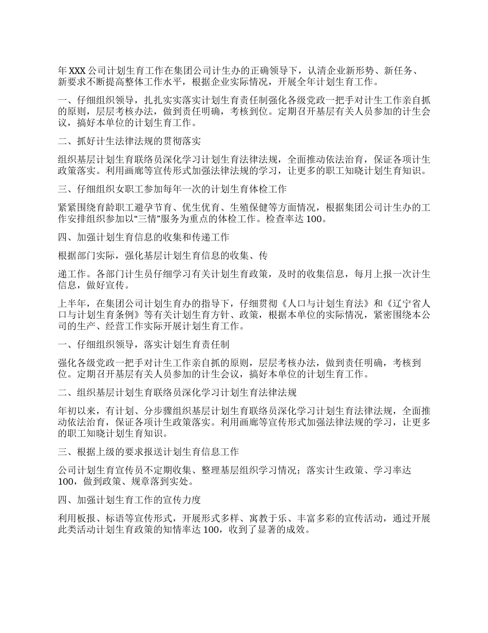 “公司企业计划生育计划计划生育工作计划_第1页