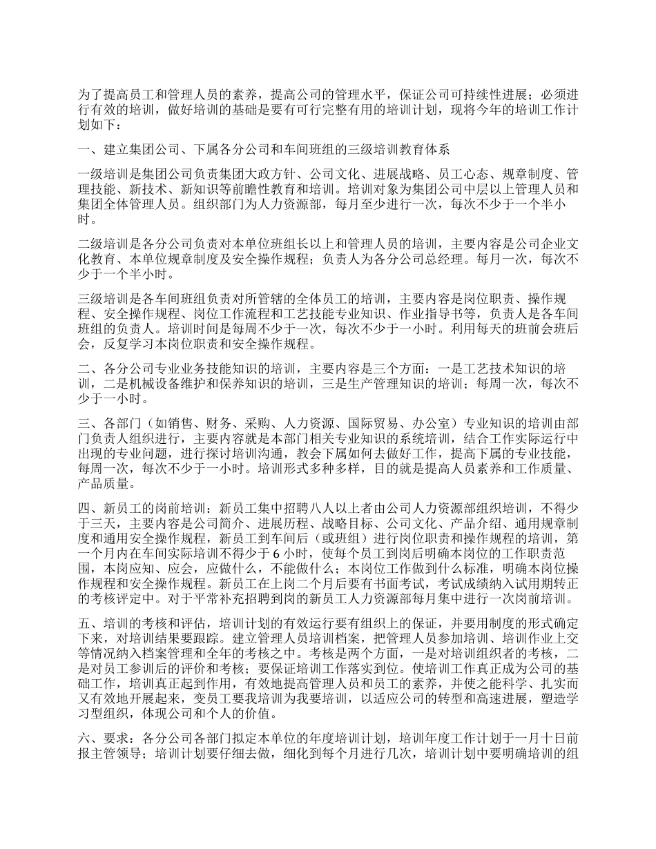 “公司员工培训计划范文个人工作计划_第1页