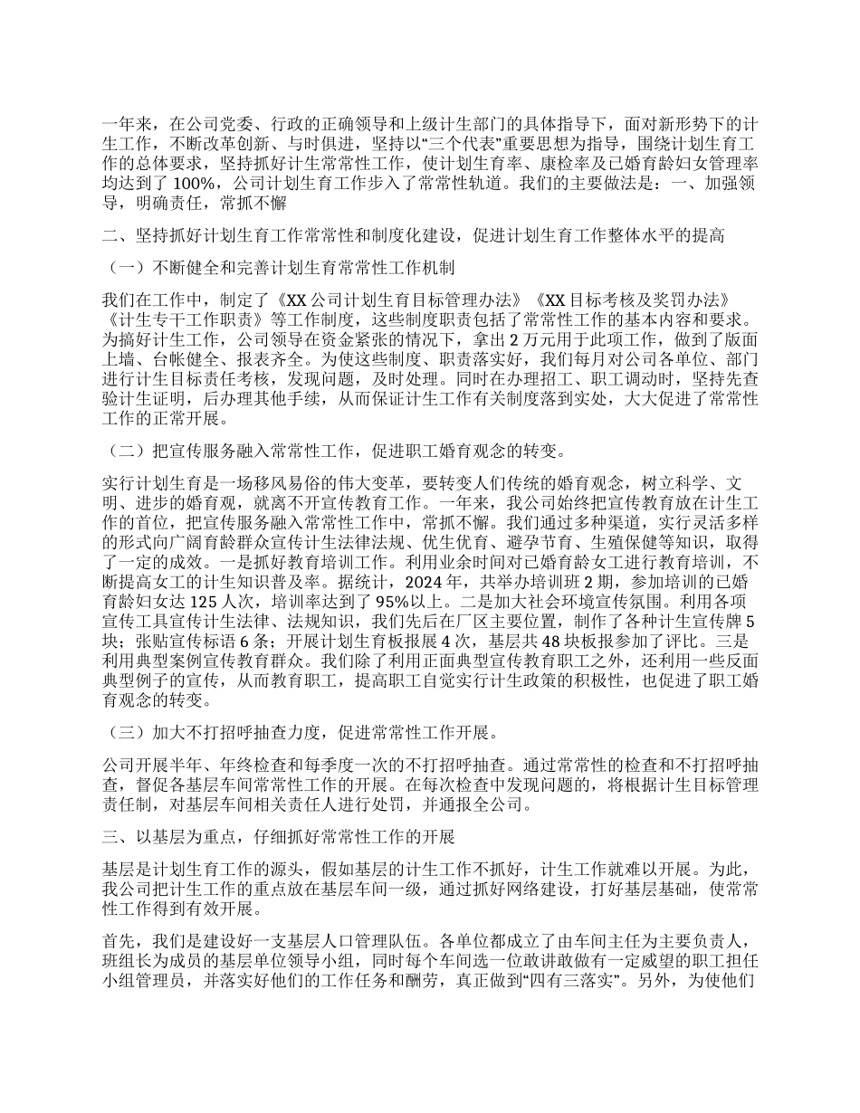 “公司计划生育先进计划生育工作计划_第1页