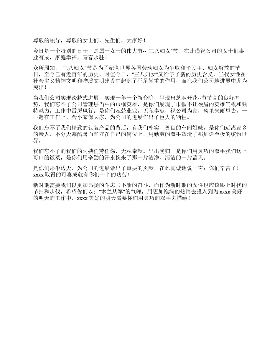 “公司领导三八妇女节讲话稿_第1页