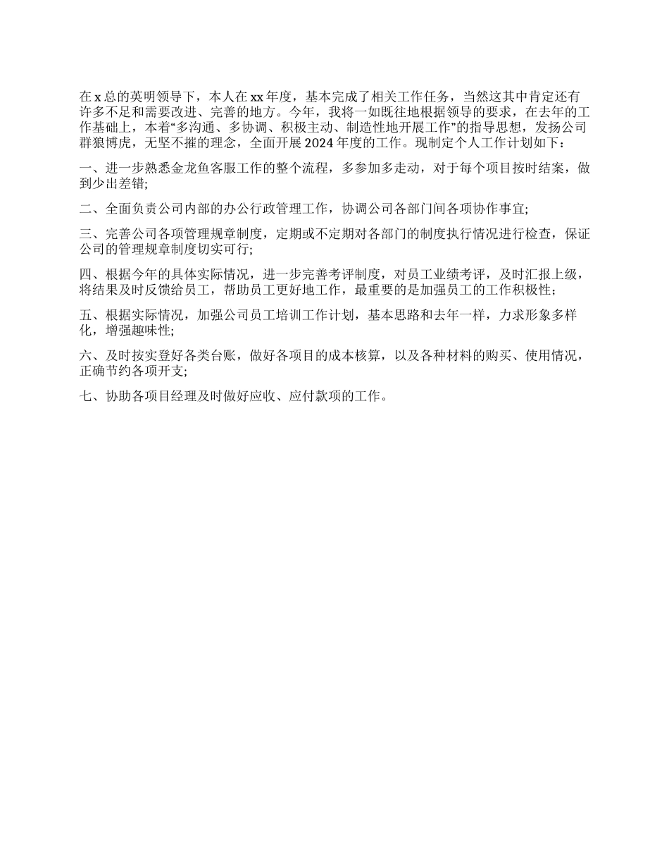 “公司员工个人计划范文个人工作计划_第1页