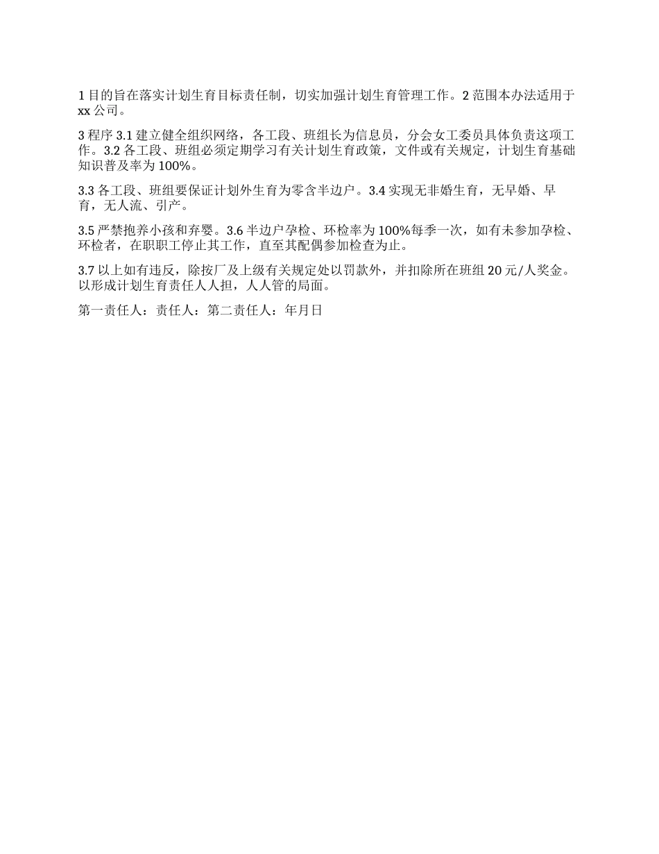 “公司计划生育目标责任书计划生育工作计划_第1页