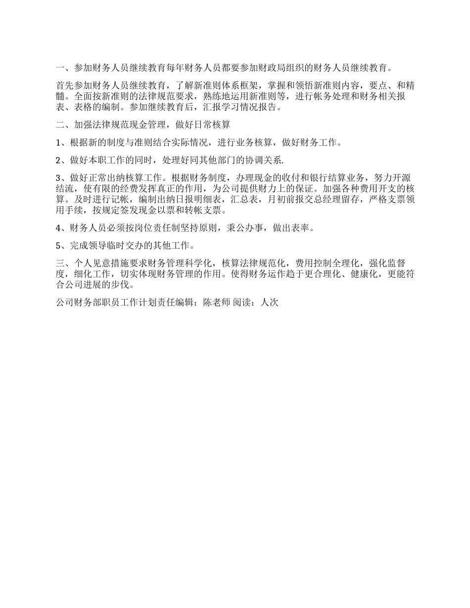 “公司财务部职员工作计划财政工作计划_第1页