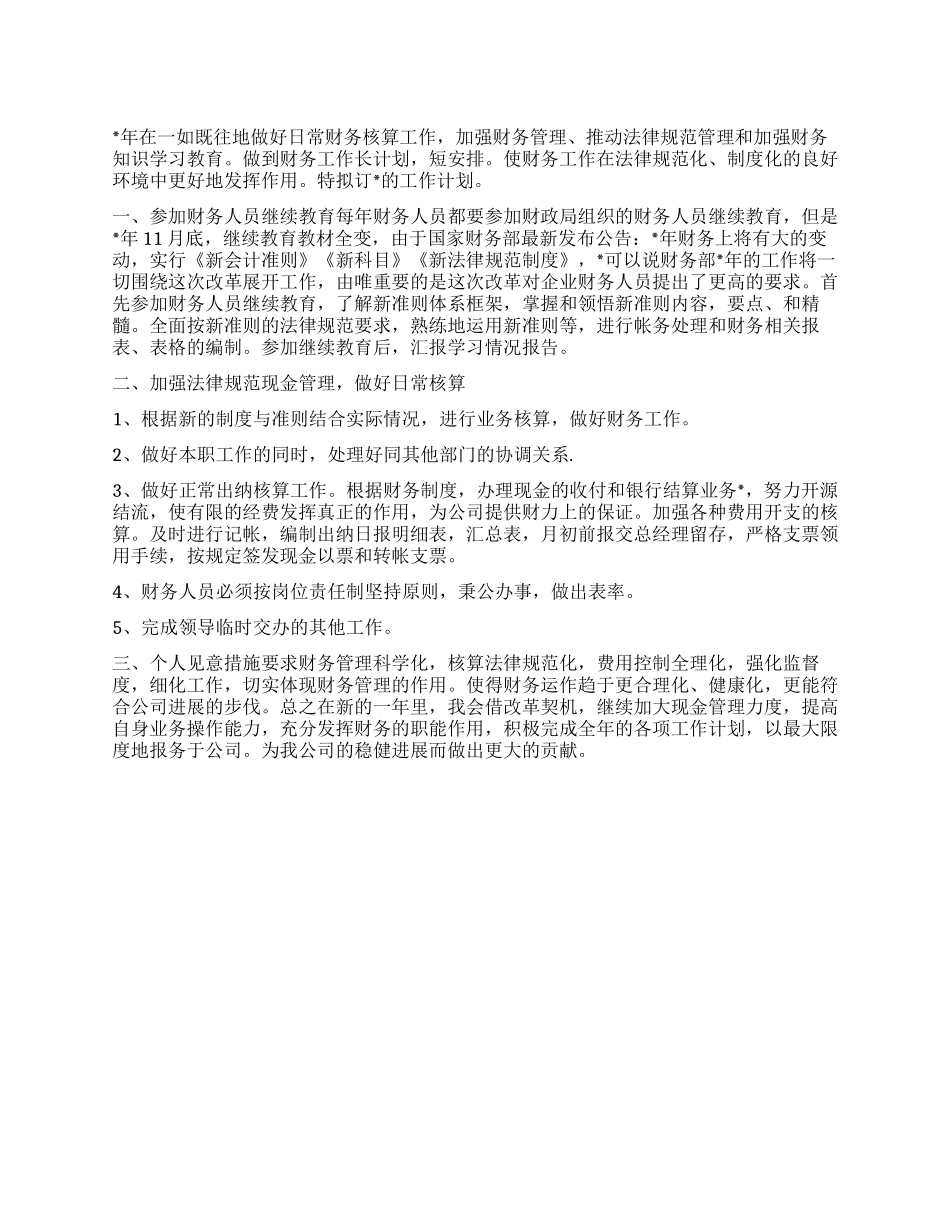 “公司财务规范发展计划财政工作计划_第1页