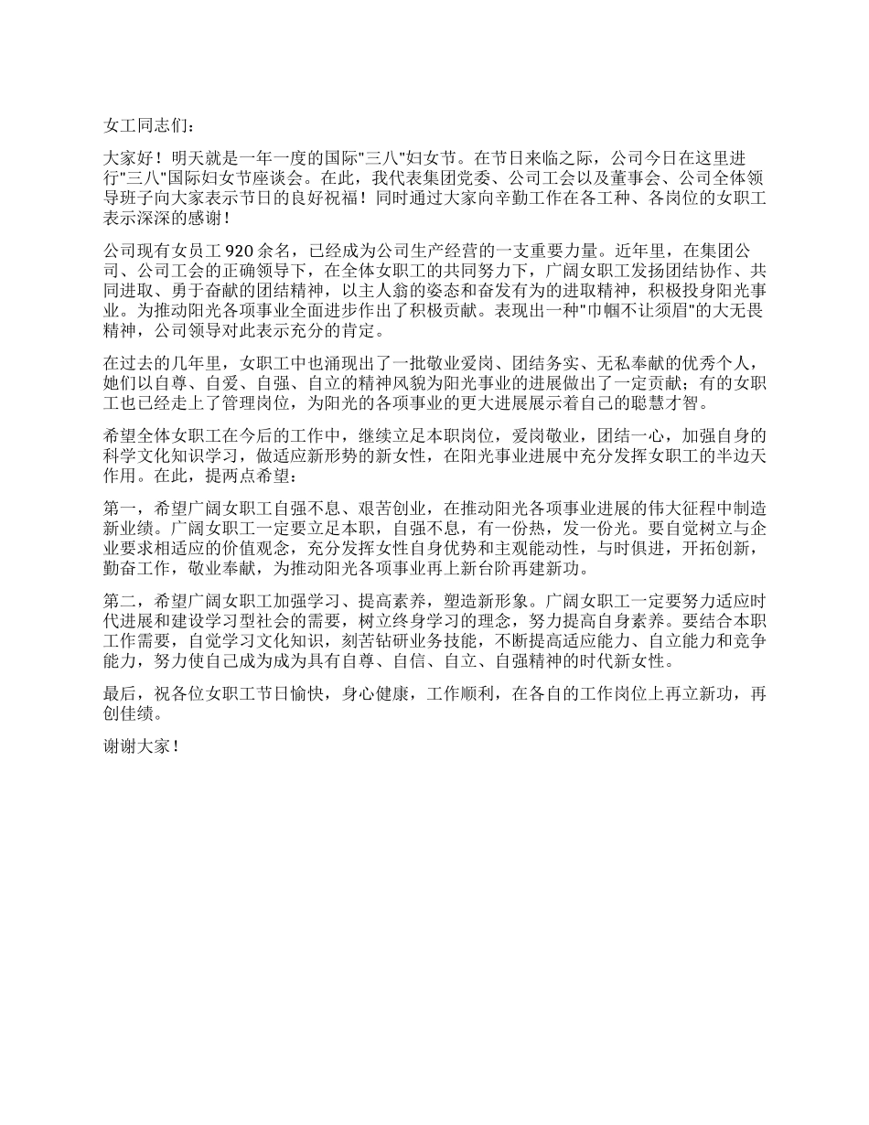 “公司领导在三八妇女节座谈会上的讲话_第1页
