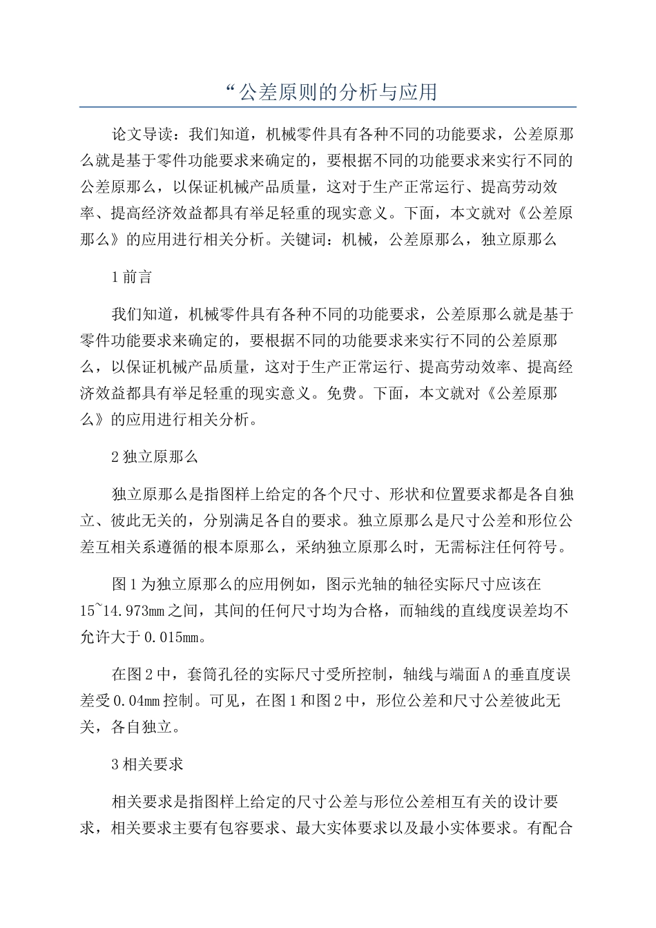 “公差原则的分析与应用_第1页