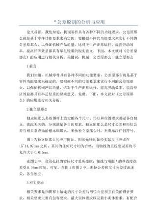 “公差原则的分析与应用
