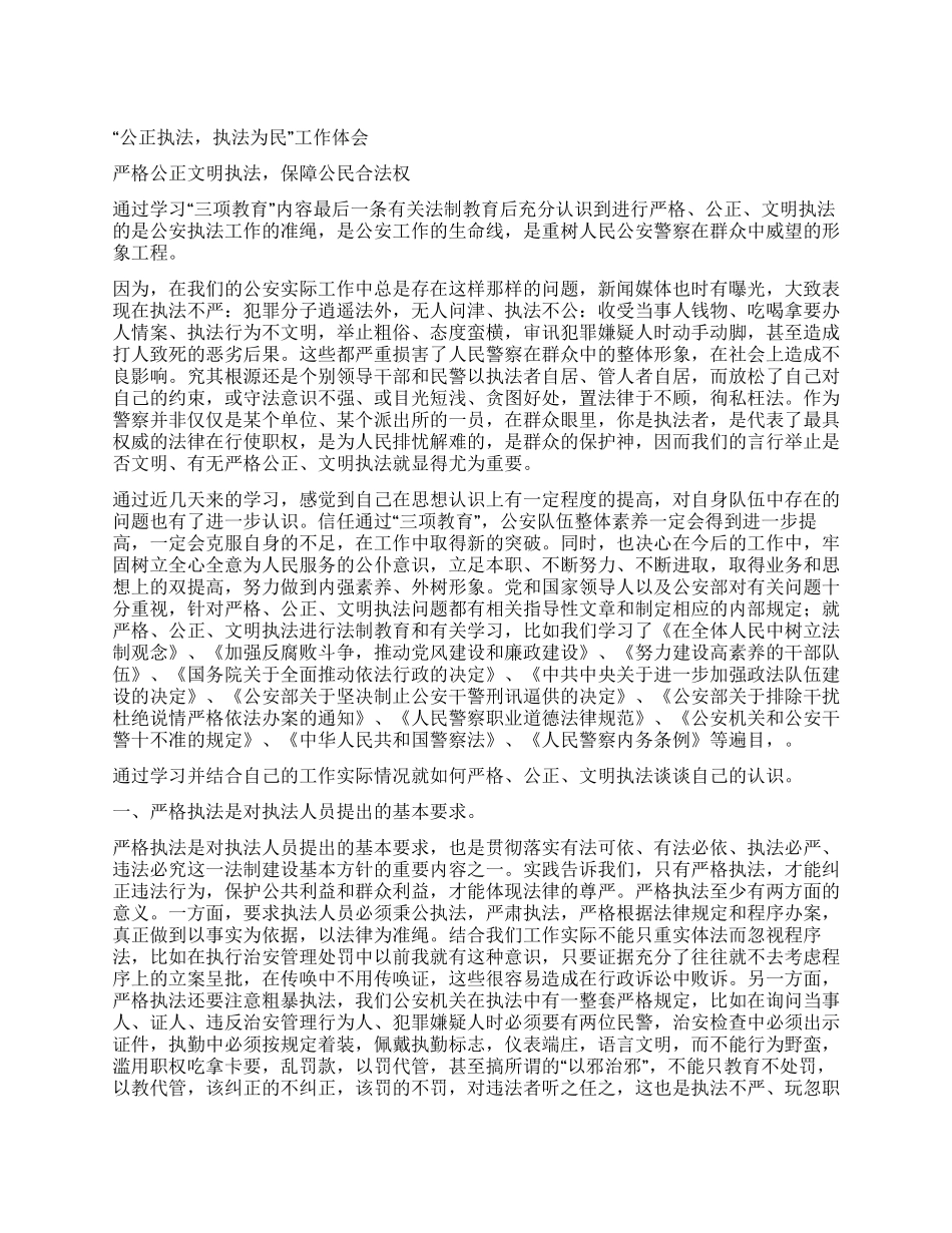 “公正执法执法为民工作体会_第1页