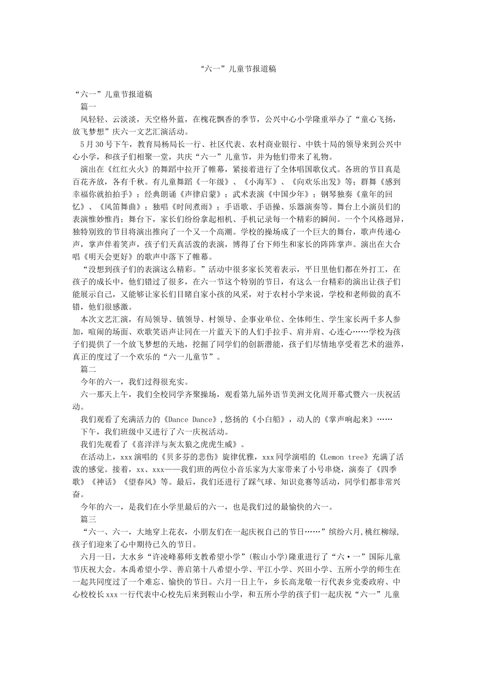 “六一”儿童节报道稿_第1页