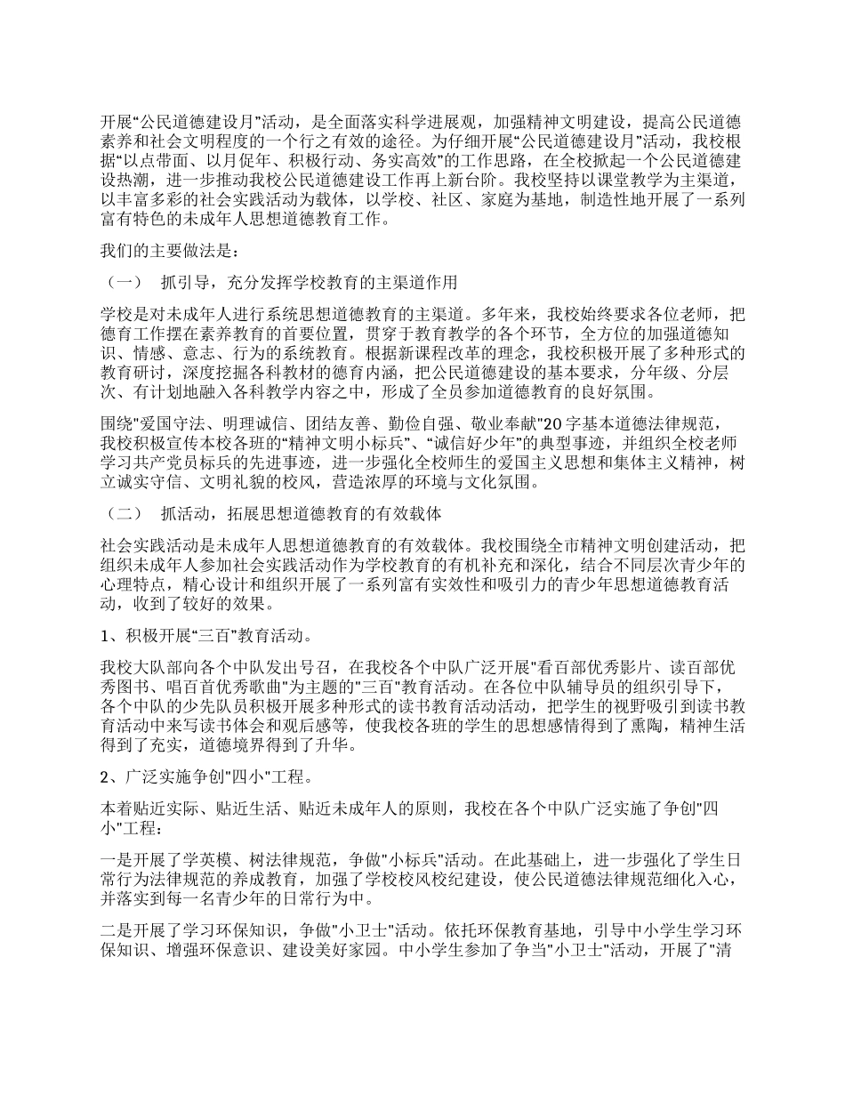 “公民道德建设月的活动总结_第1页