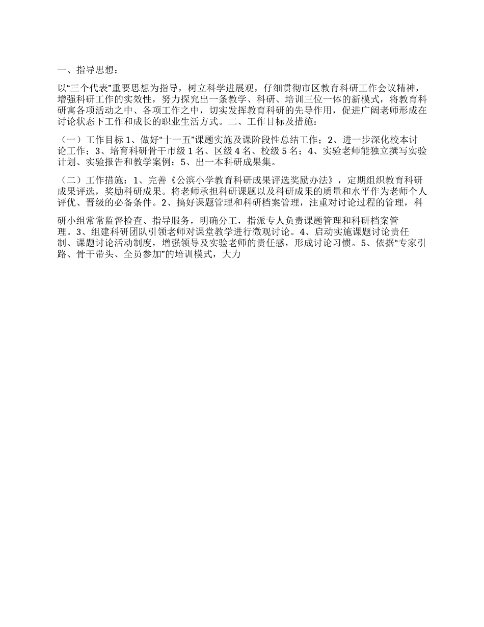 “公滨小学校教育科研科普计划教育工作计划_第1页