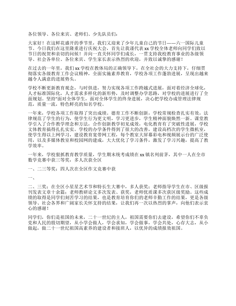 “六一“儿童节发言稿_第1页