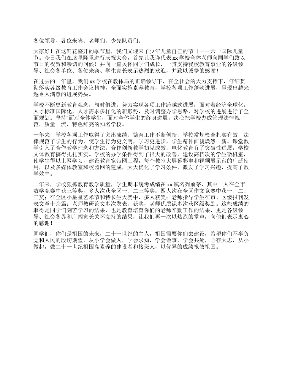 “六一“国际儿童节致辞发言稿_第1页