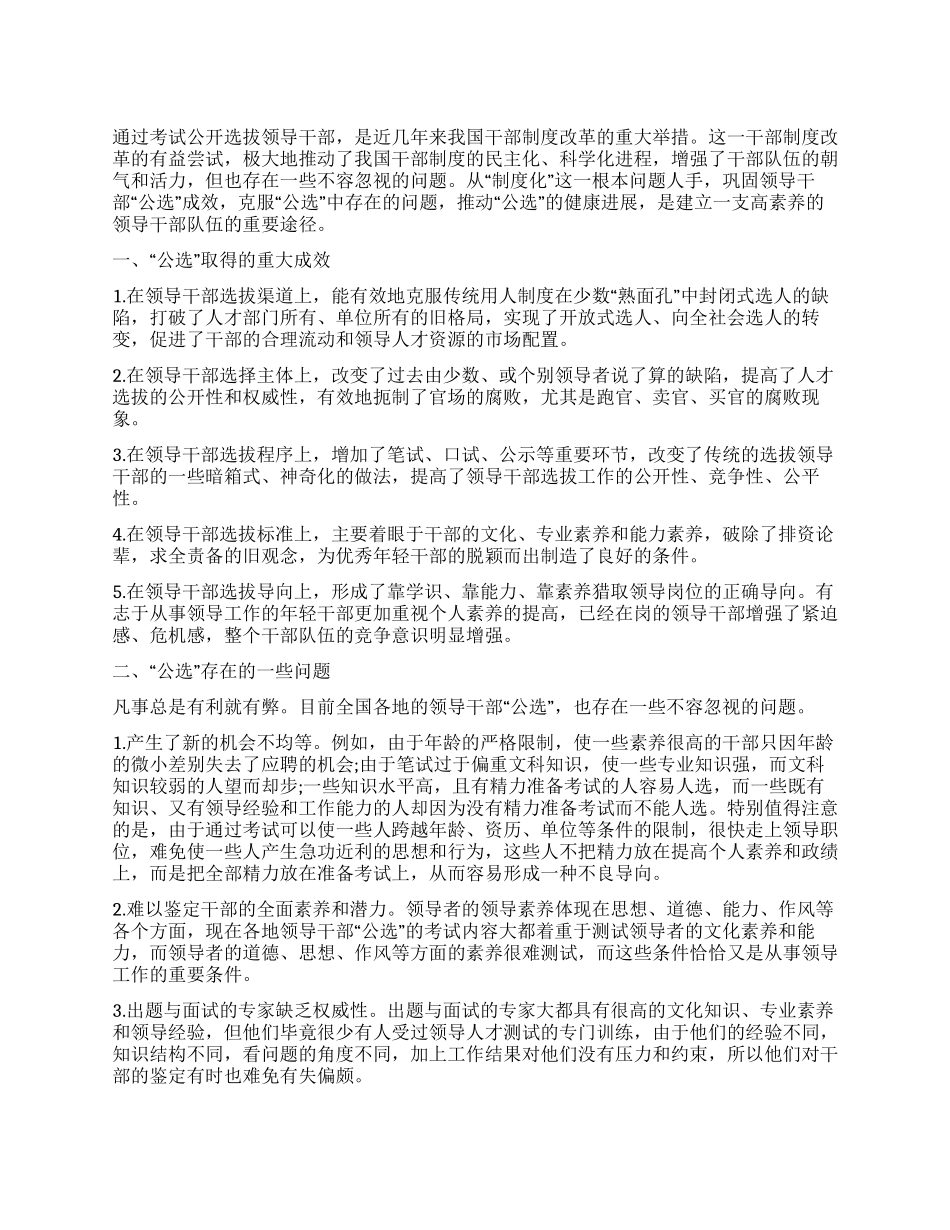 “公选的关键在于“制度_第1页