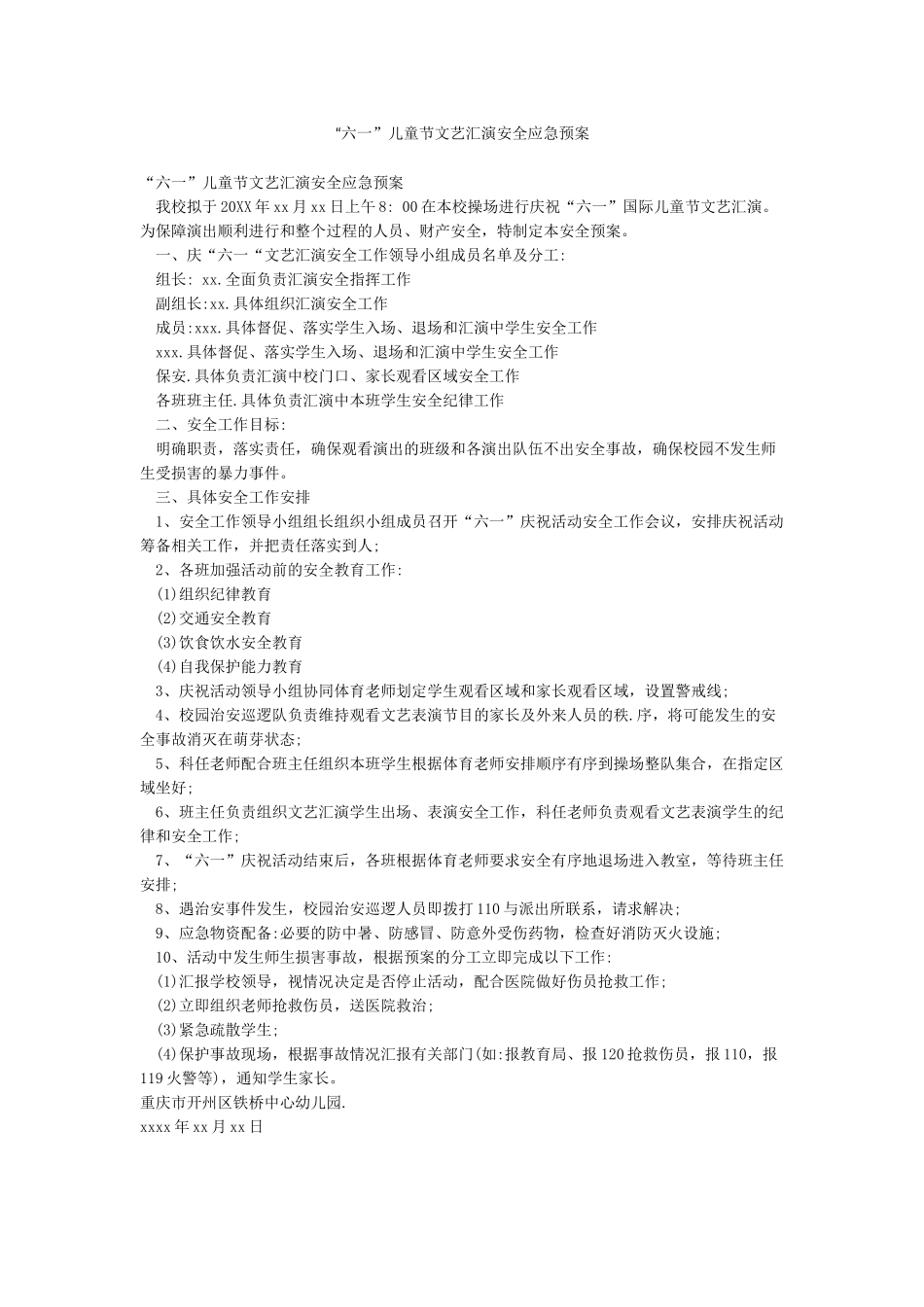 “六一”儿童节文艺汇演安全应急预案_第1页