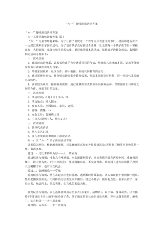 “六一”趣味游戏活动方案