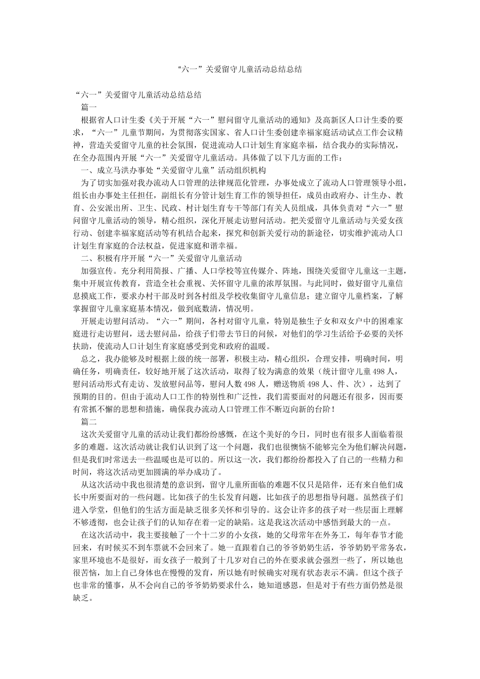 “六一”关爱留守儿童活动总结总结_第1页