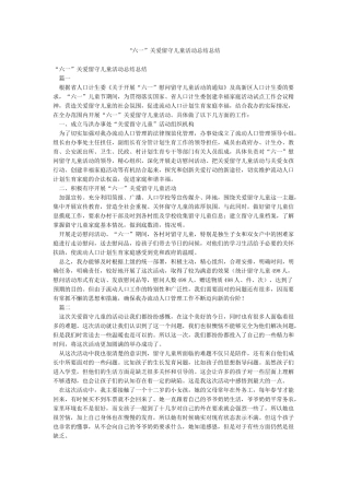 “六一”关爱留守儿童活动总结总结