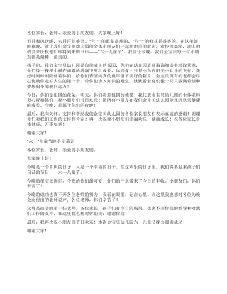 “六一儿童节晚会开幕词闭幕词