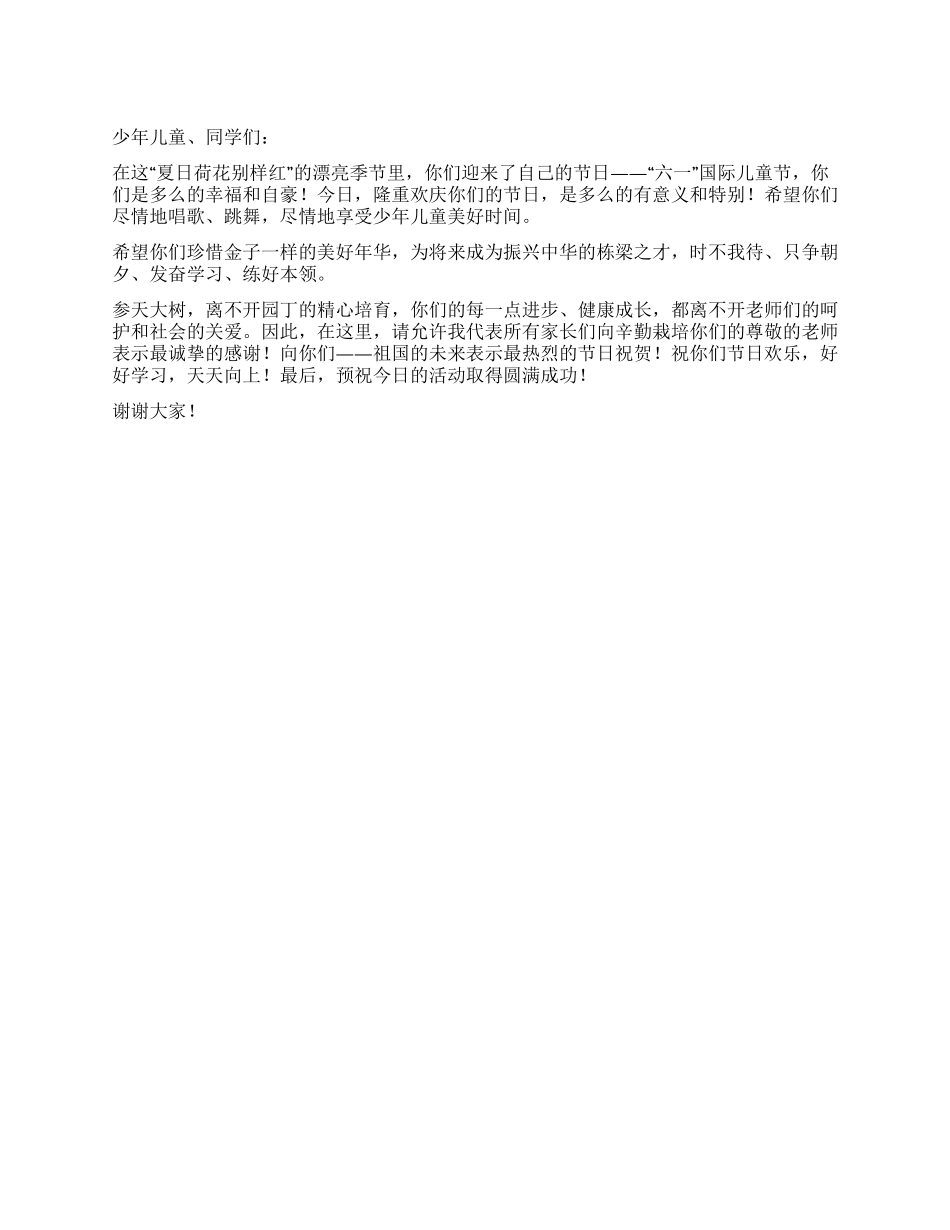 “六一儿童节发言稿_第1页