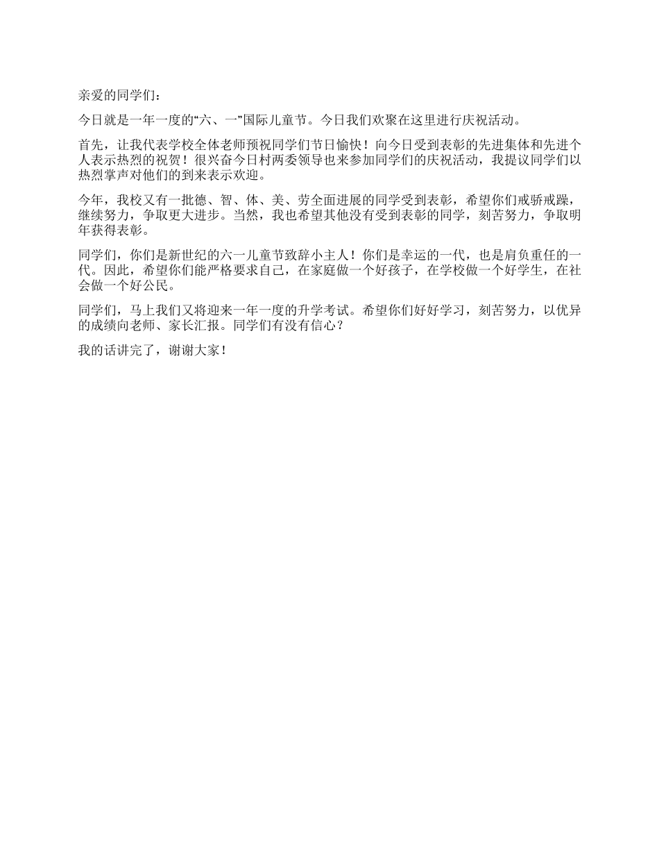 “六一儿童节会上的校领导讲话稿_第1页