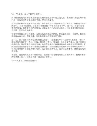 “六一儿童节的作文