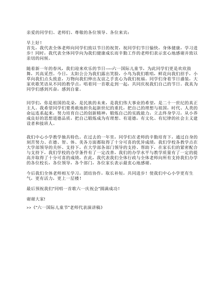 “六一国际儿童节教师代表演讲稿_第1页