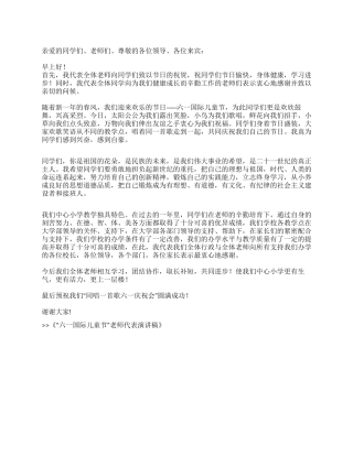 “六一国际儿童节教师代表演讲稿