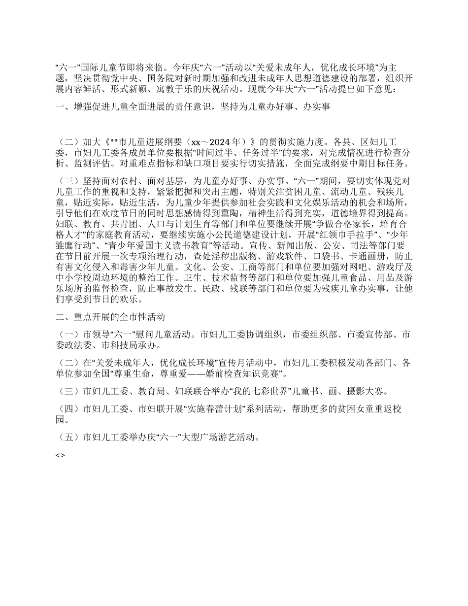 “六一国际儿童节活动方案_第1页