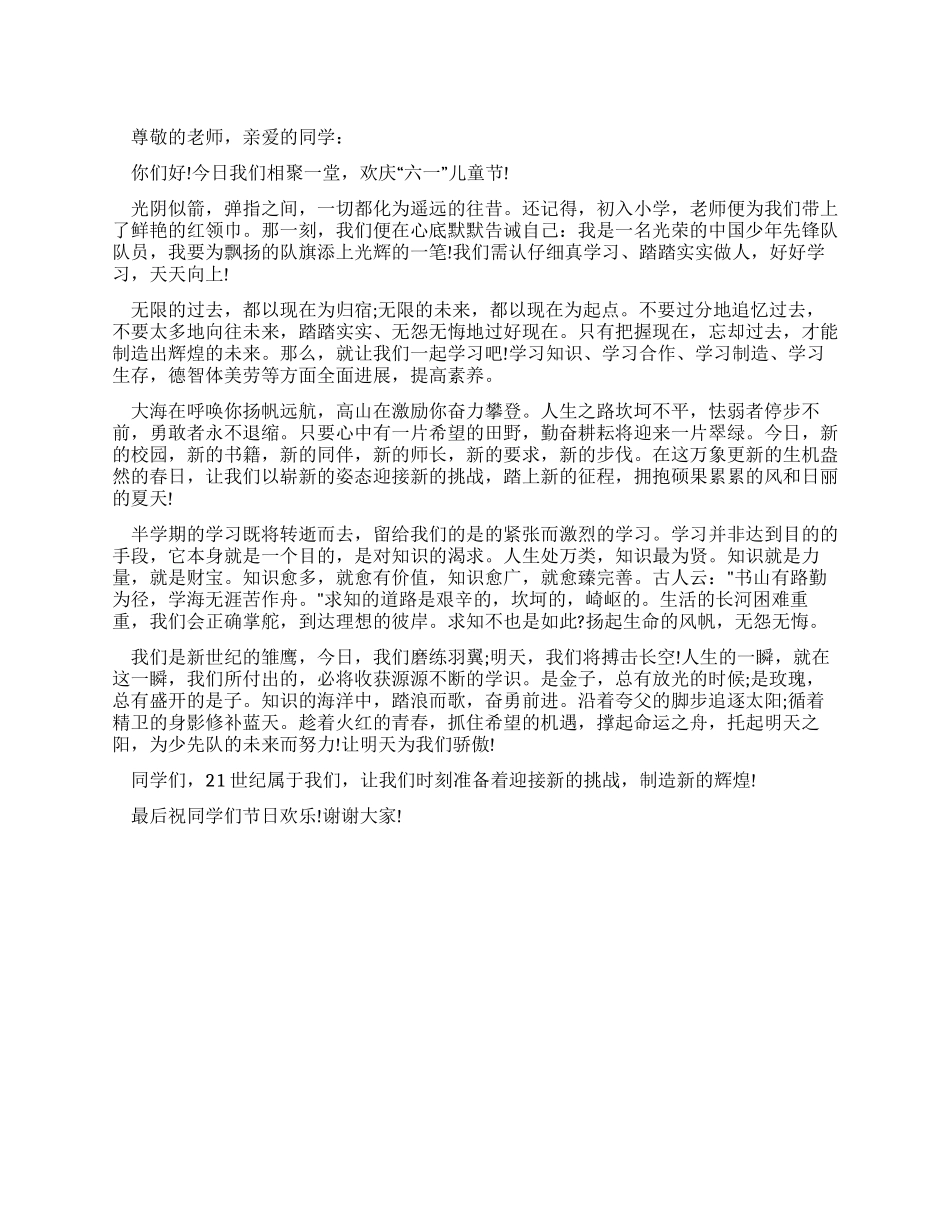 “六一国际儿童节学生代表发言_第1页