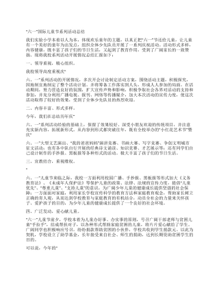 “六一国际儿童节系列活动总结