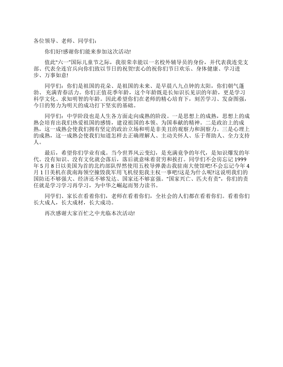 “六一国际儿童节的发言稿_第1页