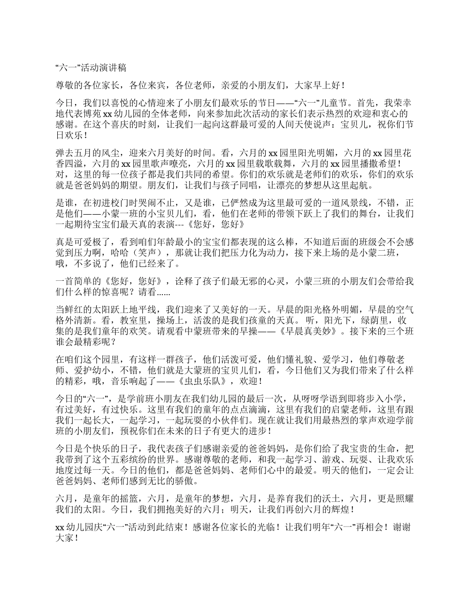 “六一活动演讲稿_第1页
