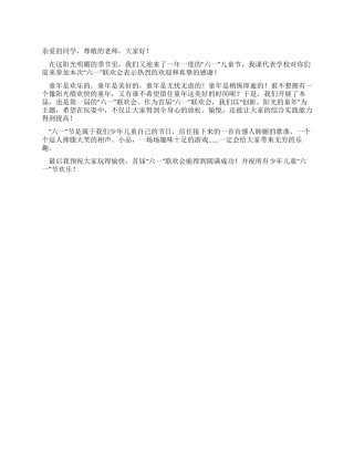 “六一联欢会发言稿