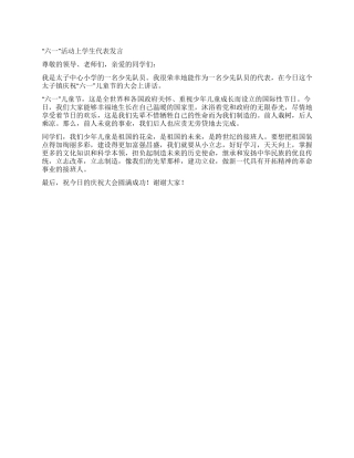 “六一活动上学生代表发言