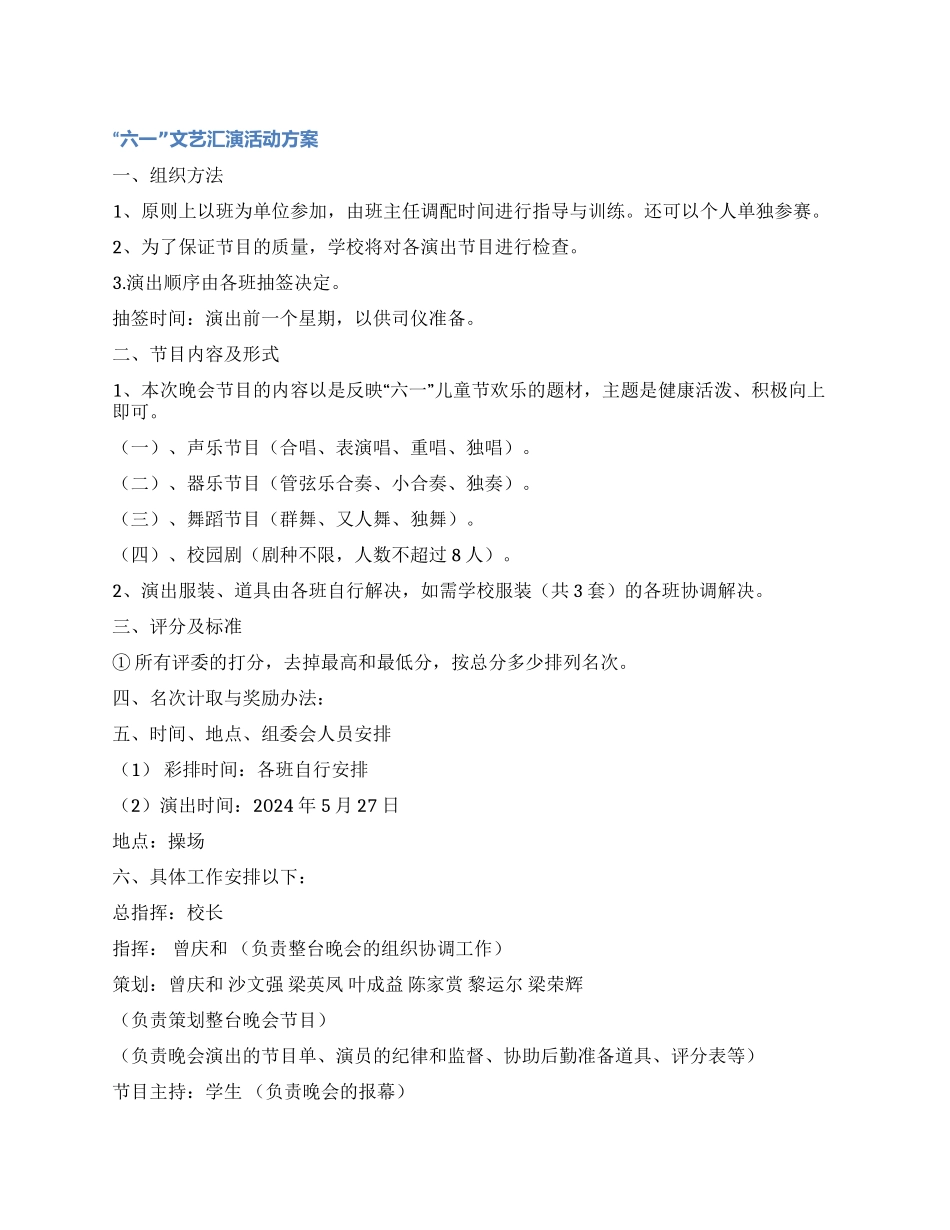 “六一文艺汇演活动方案_第1页