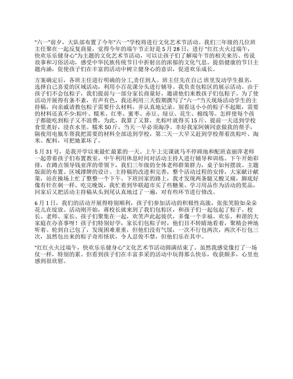 “六一文化艺术节活动总结_第1页