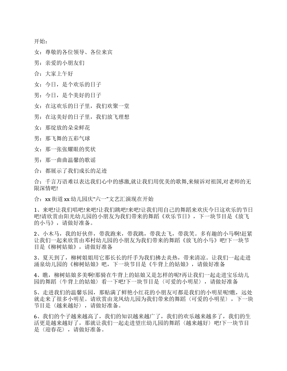“六一庆祝文艺演出串词礼仪主持_第1页