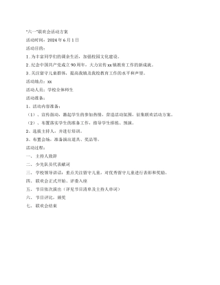“六一联欢会活动方案