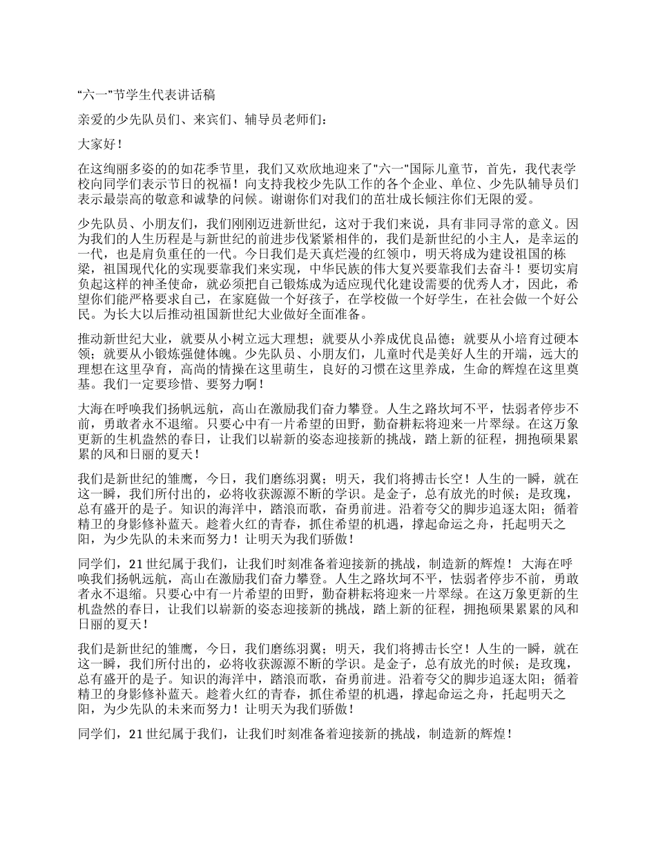 “六一节学生代表讲话稿_第1页