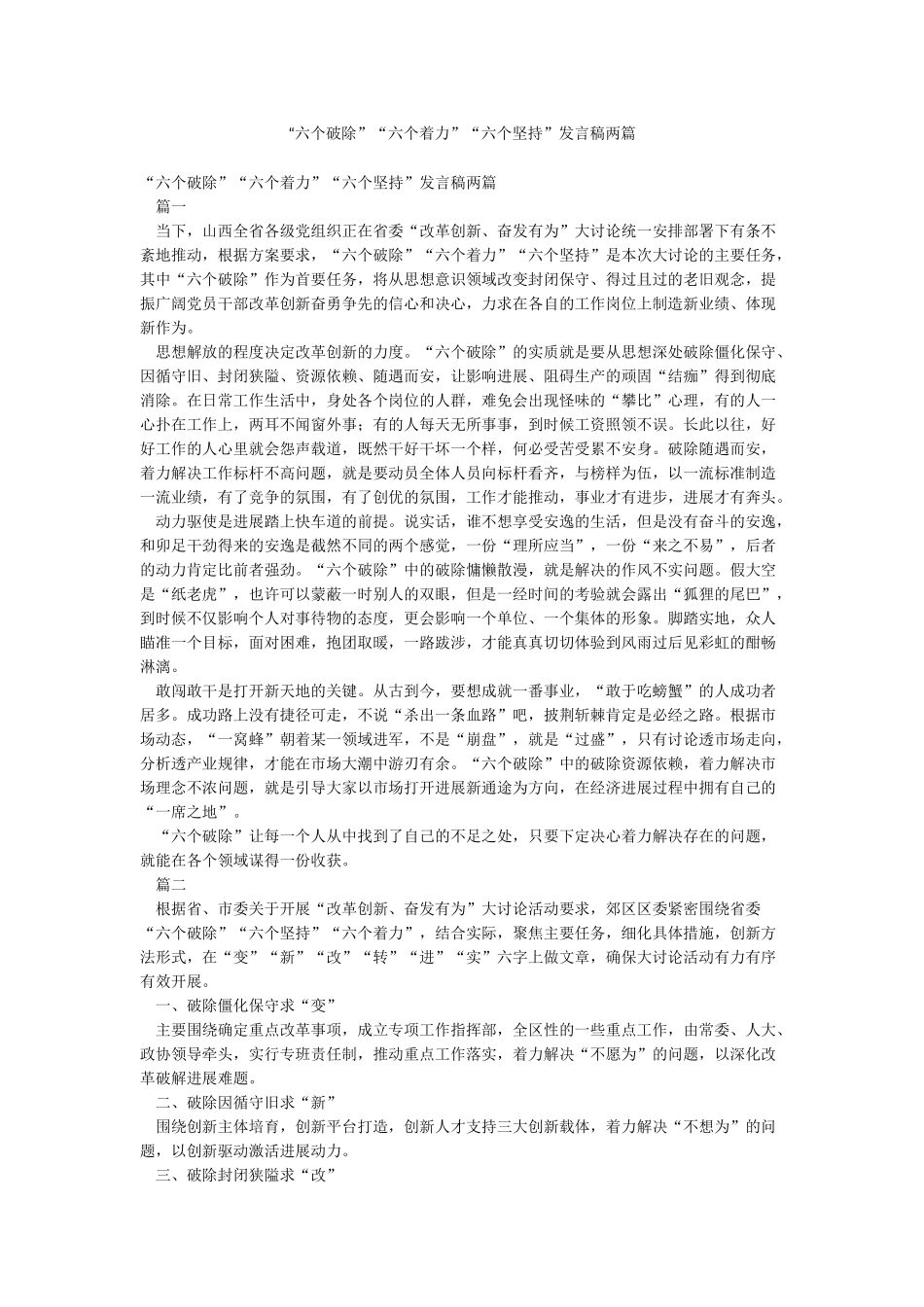 “六个破除”“六个着力”“六个坚持”发言稿两篇_第1页