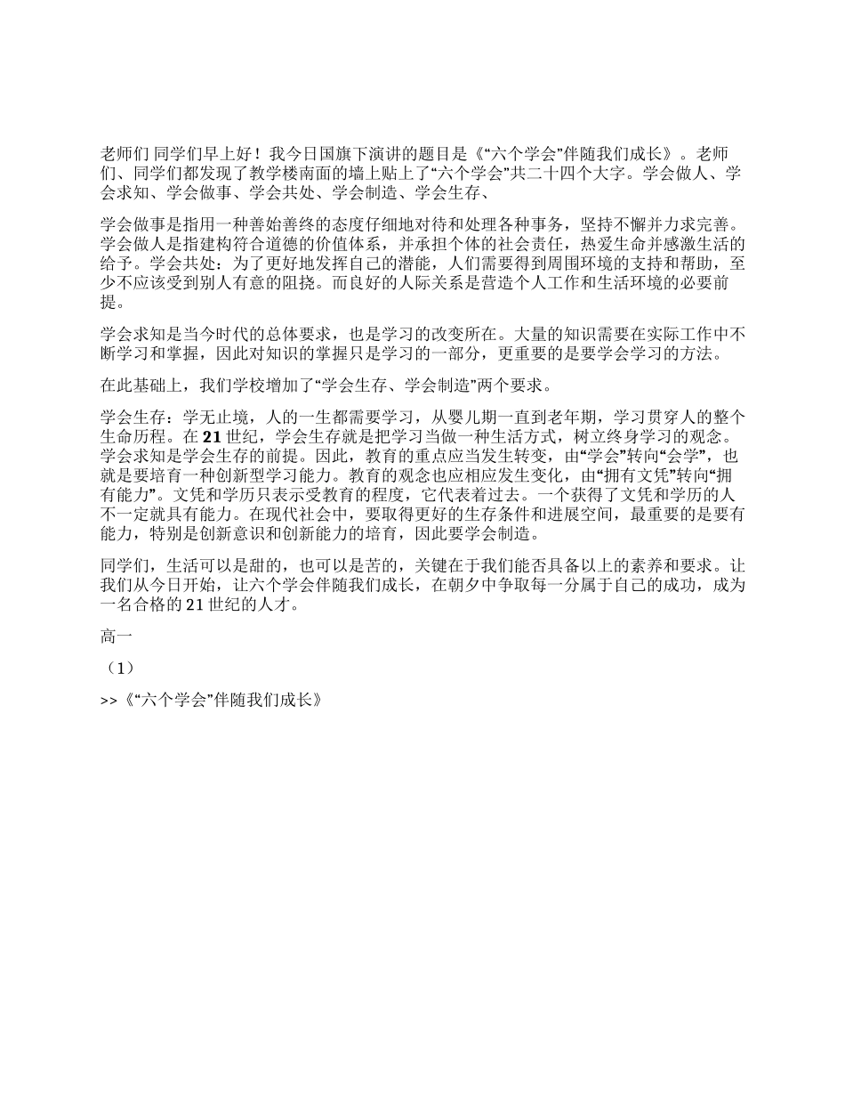 “六个学会伴随我们成长_第1页