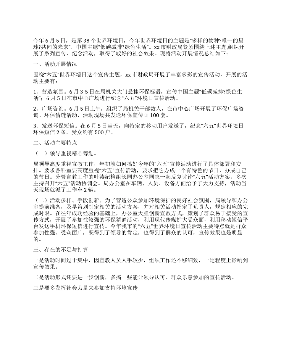“六五世界环境日宣传活动总结_第1页